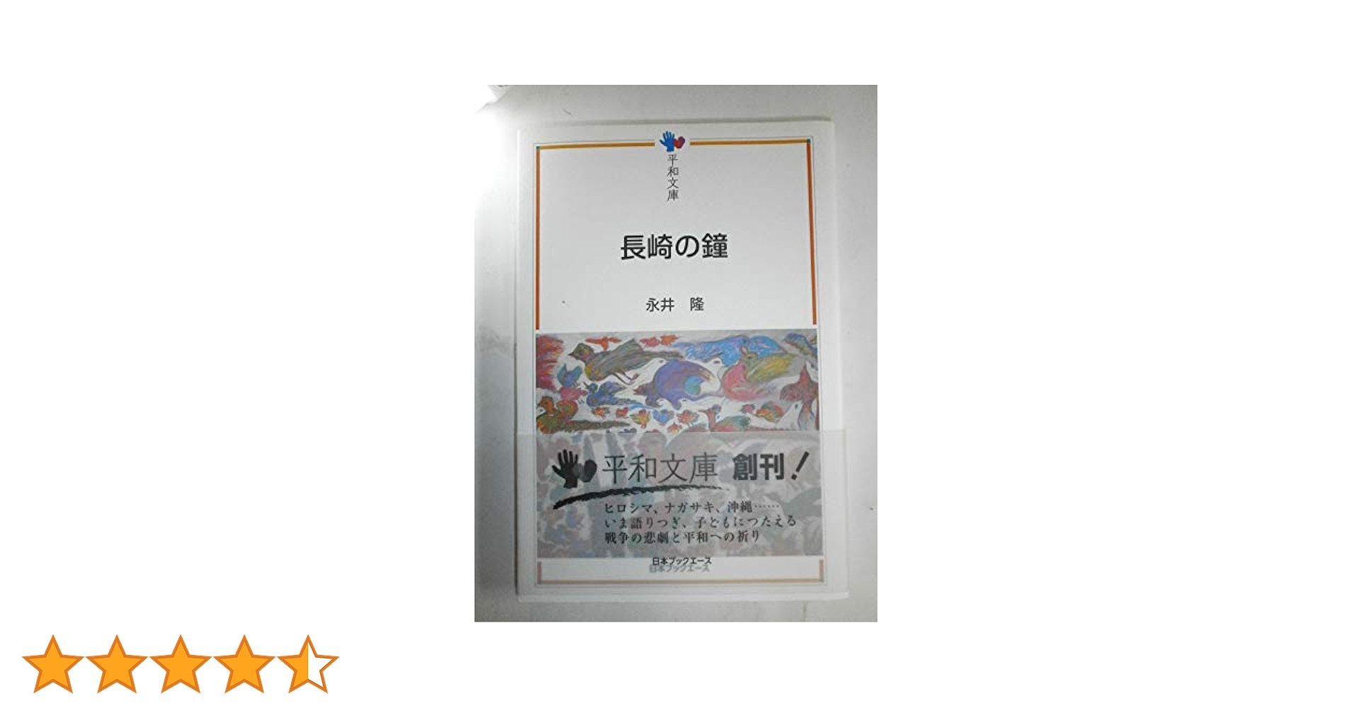 Amazon.co.jp: 長崎の鐘 (平和文庫) : 永井 隆: 本
